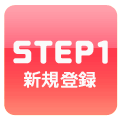 STEP1新規登録
